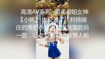 ✿高清AV系列✿甜美御姐女神〖小桃〗 太反差了！矝持端庄的秀丽小娇妻展现放荡的另一面，让老公看着她被男人轮着干2