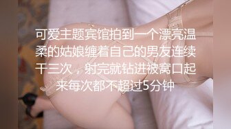 可爱主题宾馆拍到一个漂亮温柔的姑娘缠着自己的男友连续干三次，射完就钻进被窝口起来每次都不超过5分钟