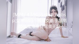 [MP4/ 4.59G]&nbsp;&nbsp;女神回归！吸精女杀手超高颜值魔鬼身材完美无缺