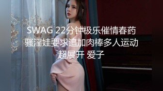 SWAG 22分钟极乐催情春药骚淫娃要求追加肉棒多人运动超展开 爱子