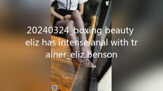 20240324_boxing beauty eliz has intense anal with trainer_eliz benson