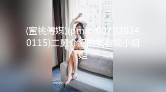 (蜜桃傳媒)(pmfc-007)(20240115)二舅介紹的美容院小姐姐