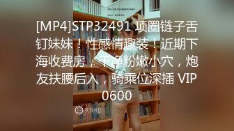 [MP4]STP32491 项圈链子舌钉妹妹！性感情趣装！近期下海收费房，干净粉嫩小穴，炮友扶腰后入，骑乘位深插 VIP0600