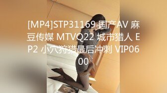 [MP4]STP31169 国产AV 麻豆传媒 MTVQ22 城市猎人 EP2 小穴狩猎最后冲刺 VIP0600