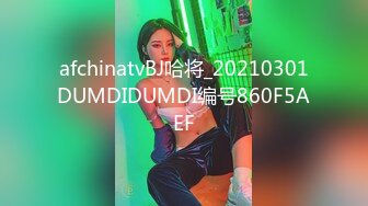 afchinatvBJ哈将_20210301DUMDIDUMDI编号860F5AEF