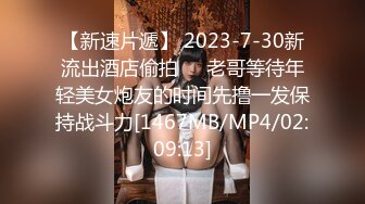 【新速片遞】 2023-7-30新流出酒店偷拍❤️老哥等待年轻美女炮友的时间先撸一发保持战斗力[1467MB/MP4/02:09:13]