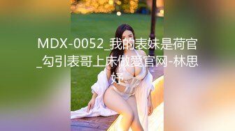 MDX-0052_我的表妹是荷官_勾引表哥上床做愛官网-林思妤