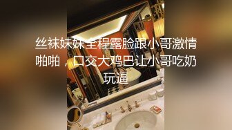 丝袜妹妹全程露脸跟小哥激情啪啪，口交大鸡巴让小哥吃奶玩逼