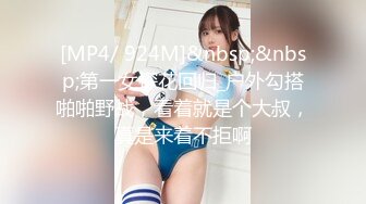 [MP4/ 924M]&nbsp;&nbsp;第一女探花回归_户外勾搭啪啪野战，看着就是个大叔，真是来着不拒啊