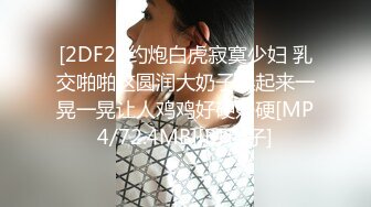 [2DF2] 约炮白虎寂寞少妇 乳交啪啪这圆润大奶子操起来一晃一晃让人鸡鸡好硬好硬[MP4/72.4MB][BT种子]