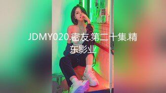 JDMY020.密友.第二十集.精东影业