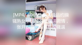 [MP4/ 406M] 新人极品约操骚熟女，扒掉衣服抠逼调情，张开双腿，抱着猛操骚逼