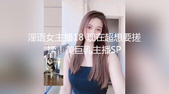 淫语女主播18 现在超想要搓揉！美巨乳主播SP