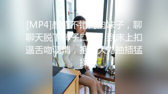 [MP4]颜值不错肉肉妹子，聊聊天脱下裤子口交，到床上扣逼舌吻调情，抱着大力抽插猛操