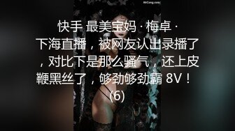 ❤️ 快手 最美宝妈 · 梅卓 · ❤️下海直播，被网友认出录播了，对比下是那么骚气，还上皮鞭黑丝了，够劲够劲霸 8V！ (6)