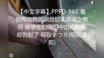 【中文字幕】PPPD-861 看到帮助我的黑丝巨乳前辈女教师 被学生们侵犯中出内射我却勃起了 桐谷まつり(桐谷茉莉)