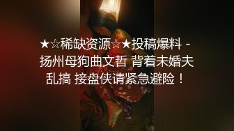 ★☆稀缺资源☆★投稿爆料 - 扬州母狗曲文哲 背着未婚夫乱搞 接盘侠请紧急避险！