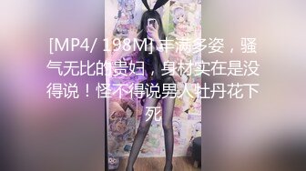 [MP4/ 198M] 丰满多姿，骚气无比的贵妇，身材实在是没得说！怪不得说男人牡丹花下死