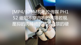 [MP4/679MB]色控傳媒 PH152 繼姐不穿內衣的若隱若現.壓抑的肉棒終於情不自禁的硬上