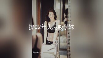 操02年大屁股学妹