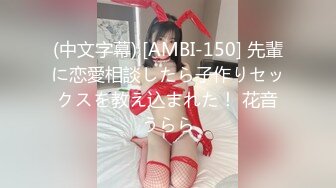 (中文字幕) [AMBI-150] 先輩に恋愛相談したら子作りセックスを教え込まれた！ 花音うらら