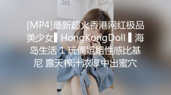 [MP4]最新超火香港网红极品美少女▌HongKongDoll ▌海岛生活 1 玩偶姐姐性感比基尼 露天榨汁浓厚中出蜜穴