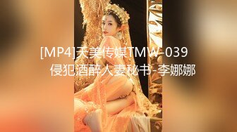 [MP4]天美传媒TMW-039❤️侵犯酒醉人妻秘书-李娜娜