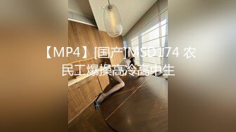 【MP4】[国产]MSD174 农民工爆操高冷高中生