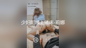 少妇阿姨上错床-莉娜