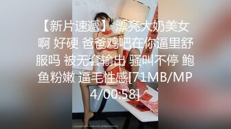 【新片速遞】 漂亮大奶美女 啊 好硬 爸爸鸡吧在你逼里舒服吗 被无套输出 骚叫不停 鲍鱼粉嫩 逼毛性感[71MB/MP4/00:58]