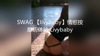 SWAG 【livybaby】情慾按摩初体验 Livybaby