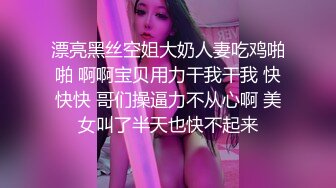 漂亮黑丝空姐大奶人妻吃鸡啪啪 啊啊宝贝用力干我干我 快快快 哥们操逼力不从心啊 美女叫了半天也快不起来