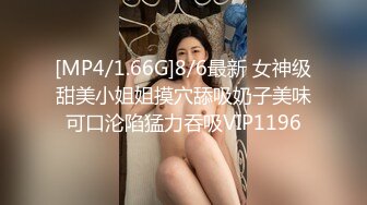 [MP4/1.66G]8/6最新 女神级甜美小姐姐摸穴舔吸奶子美味可口沦陷猛力吞吸VIP1196