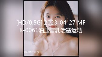 [HD/0.5G] 2023-04-27 MFK-0061油压雪乳活塞运动