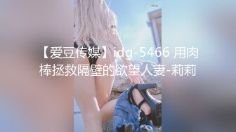 【爱豆传媒】idg-5466 用肉棒拯救隔壁的欲望人妻-莉莉