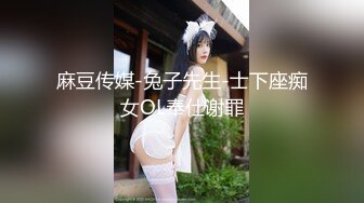 麻豆传媒-兔子先生-士下座痴女OL奉仕谢罪