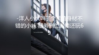 -洋人小伙叫了个颜值身材不错的小妹 服务到位激情还玩69