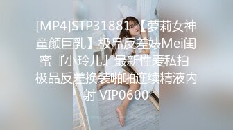 [MP4]STP31881 【萝莉女神童颜巨乳】极品反差婊Mei闺蜜『小玲儿』最新性爱私拍 极品反差换装啪啪连续精液内射 VIP0600