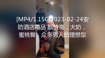 [MP4/1.15G]2023-02-24安防酒店精品 颜值高，大奶，蜜桃臀，众多男人的理想型