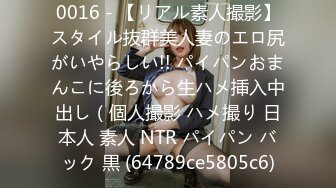 0016 - 【リアル素人撮影】スタイル抜群美人妻のエロ尻がいやらしい!! パイパンおまんこに後ろから生ハメ挿入中出し（個人撮影 ハメ撮り 日本人 素人 NTR パイパン バック 黒 (64789ce5805c6)