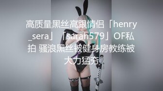 高质量黑丝高跟情侣「henry_sera」「sarah579」OF私拍 骚浪黑丝被健身房教练被大力猛夯