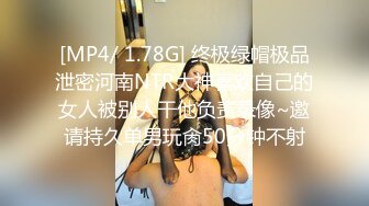 [MP4/ 1.78G] 终极绿帽极品泄密河南NTR大神喜欢自己的女人被别人干他负责录像~邀请持久单男玩肏50分钟不射