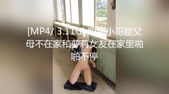 [MP4/ 3.11G] 眼镜小哥趁父母不在家和萝莉女友在家里啪啪不停