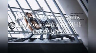 [MP4/ 838M]&nbsp;&nbsp;ED Mosaic美女会计师菲菲 首次4P大作战