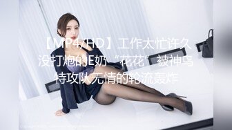 【MP4/HD】工作太忙许久没打炮的E奶“花花”被神鸟特攻队无情的轮流轰炸