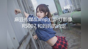 麻豆传媒&amp;红斯灯影像 RS007 和妈妈的约定