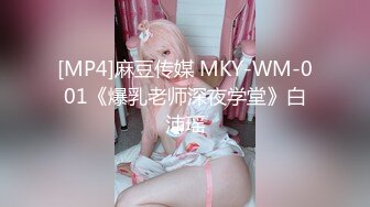 [MP4]麻豆传媒 MKY-WM-001《爆乳老师深夜学堂》白沛瑶