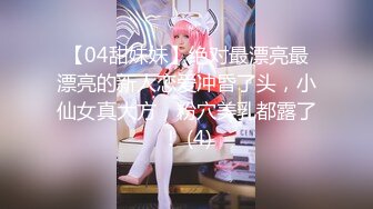 【04甜妹妹】绝对最漂亮最漂亮的新人恋爱冲昏了头，小仙女真大方，粉穴美乳都露了！ (4)