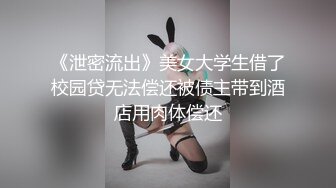 《泄密流出》美女大学生借了校园贷无法偿还被债主带到酒店用肉体偿还