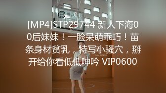 [MP4]STP29744 新人下海00后妹妹！一脸呆萌乖巧！苗条身材贫乳，特写小骚穴，掰开给你看低低呻吟 VIP0600